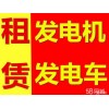 潍坊发电机出租/租赁《24小时咨询在线18663521519》