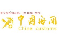 南京进口清关代理