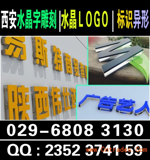   西安水晶字雕刻029-68083130形象墙易拉宝X展架门型展架西安KT板喷绘桁架彩页折页印刷