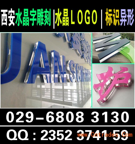   西安水晶字雕刻029-68083130形象墙易拉宝X展架门型展架西安KT板喷绘桁架彩页折页印刷