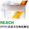 REACH测试解读