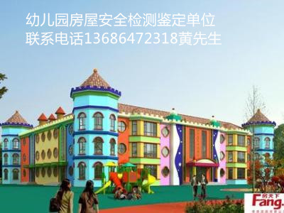 郑州市金水区幼儿园抗震安全检测咨询公司