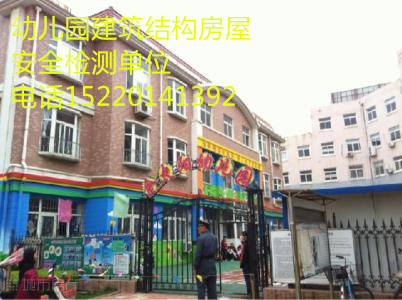 郴州市临武县民房安全检测鉴定报告办理单位