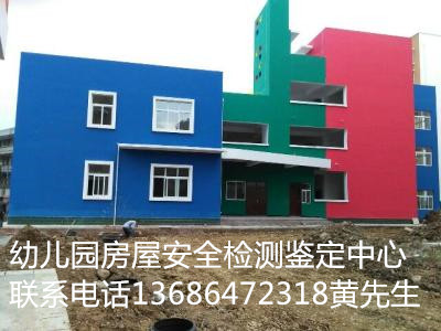安阳市内黄县幼儿园房屋安全检测技术办理公司