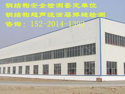 朝阳市喀喇沁左翼蒙古族自治县学校钢结构安全鉴定咨询办理中心