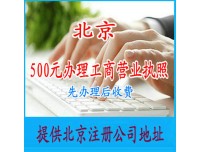 海淀公司注册|代办执照|海淀工商注册|海淀虚拟注册地址