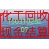 回收库存，积压，过期化工原料15031026207