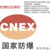 南宁宾阳EX认证|南宁宾阳防爆认证|南宁宾阳ATEX认证