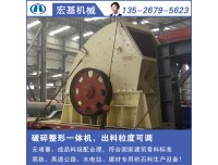 宏基石料单段细碎机用于濮阳制砂厂