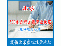 北京代办工商注册，北京代办营业执照