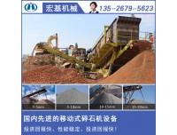 移动式破碎站报价49万,环保移动碎石机投资少，见效快！