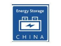 2018 中国国际储能技术与设备展览会 时间