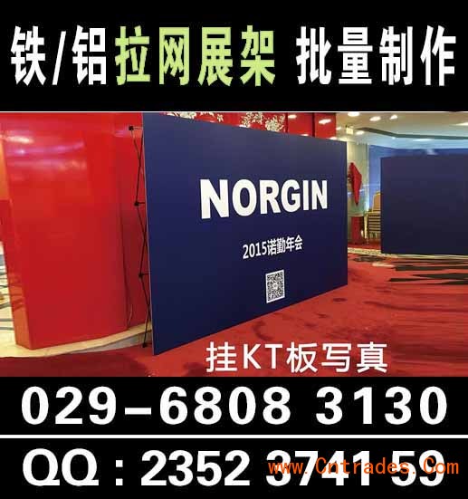 西安咸阳拉网展架铁质KT板架广告支架展会活动喷绘展示架铝合金折叠背景墙029-68083130