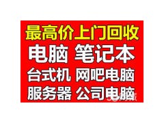 江阴上门回收电脑江阴电脑硬盘回收江阴电脑内存回收图1