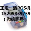 һPOS绰15209859759