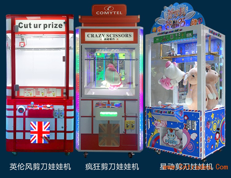 广州市商场摆放娃娃机剪刀机源头经销商
