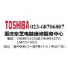 重庆九龙坡东芝toshiba电脑专业维修检测点68706807