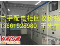 太仓配电柜回收【吴江张家港常熟二手配电柜回收公司】