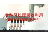 母线槽回收公司——母线槽回收价格表》欢迎来电咨询