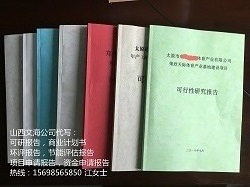 欢迎定制*-〗太原可行性研究报告代写代写正规、格式