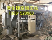 ——上海浦东嘉定溴化锂机组回收（奉贤区溴化锂空调回收）
