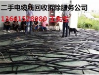 安徽地区旧电缆线回收——合肥芜湖二手电缆线回收