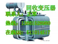南京变压器回收）（镇江常州干式变压器回收商家网点——