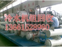 上海冷水机组回收（专业回收各种用处的冷水机组）冷冻机回收