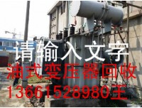 ”|“南通变压器回收”|“盐城连云港干式变压器回收——