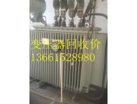 上海变压器回收_上海变压器高/低压配电柜回收