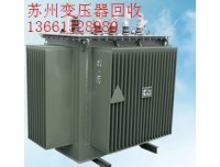 昆山变压器回收——+昆山电力变压器回收价格