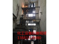 滨海化工厂设备拆除回收公司（大丰东台化工设备拆除公司）