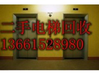 （如皋启东海门旧电梯回收）【靖江江阴二手电梯回收拆除】