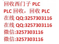 太原回收西门子plc,太原PLC回收@24小时可上门图1