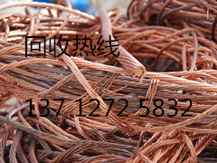 汕头市专业收购废铜回收电话号码是多少？