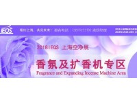 2018上海酒店精油 香精及扩香机展  春节特惠