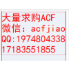 长期高价回收ACF胶 各种型号 AC823 AC832